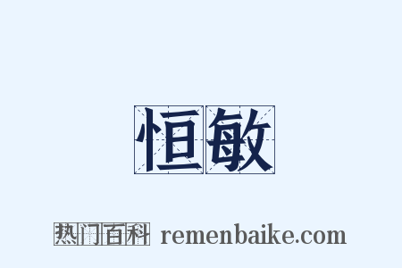 恒敏是什么意思的图片